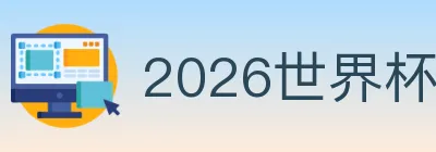 2026世界杯下注入口 logo